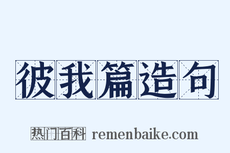 彼我篇造句是什么意思的图片